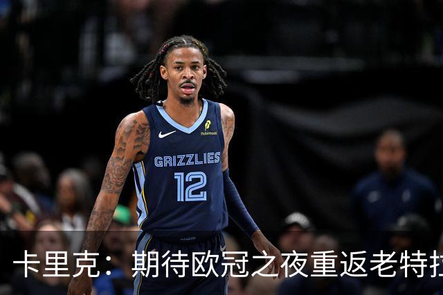 卡里克：期待欧冠之夜重返老特拉福德，准备好奉献更多伟大时刻