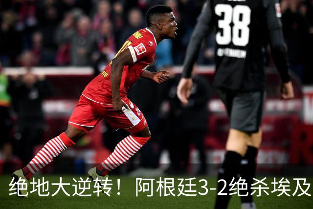 绝地大逆转！阿根廷3-2绝杀埃及进8强 梅西传射+失点恩佐头球制胜